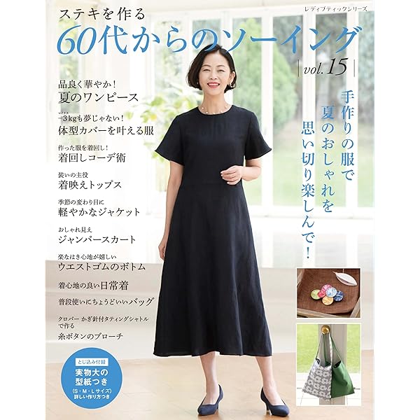 60代からのソーイング vol.11 (レディブティックシリーズno.8413